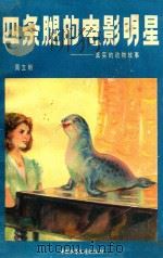 四条腿的电影明星 真实的动物故事 1990 PDF电子版封面 7500707827 周立明编