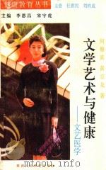 文学艺术与健康 文艺医学 1991 PDF电子版封面 7541923494 何循真,黄京龙著;李恩昌,宋宇虎主编;吴胜望,黄翠华,张宜顺