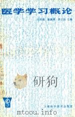 医学学习概论 1995 PDF电子版封面 7532340643 任光圆,高越明,刘洪立主编;胡野,严小惠,俞达明,周武强副主