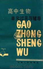高中生物单元过关与辅导 第2版 1988 PDF电子版封面 7211005488 福州一中《单元过关与辅导》编写组编