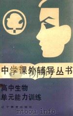高中生物单元能力训练（1987 PDF版）