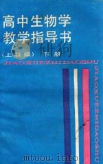 高中生物学教学指导书  下  上教版（1988 PDF版）