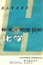 成人考试复习 标准化题型分析 化学 1987 PDF电子版封面 7502200436 北京市东城区成人教育研究室编