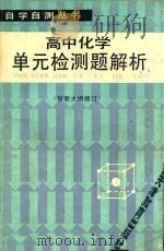 高中化学单元检测题解析 修订本 第2版 1987 PDF电子版封面 7530901362 简国材编
