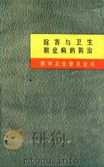 除害与卫生职业病的防治 第2版 1975 PDF电子版封面 1417143 上海第一医学院《医学卫生普及全书》修订小组编