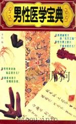 男性医学宝典 1997 PDF电子版封面 7806370269 李伟编