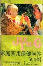 家庭实用保健问答500例 1990 PDF电子版封面 7800358097 周帆编著