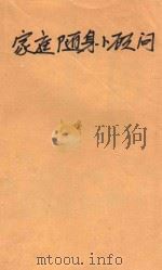 健康家庭系列丛书  家庭随身小顾问（1997 PDF版）