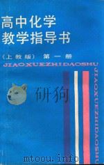 高中化学教学指导书 第1册 上教版 1988 PDF电子版封面 7532008967 刘正贤等编