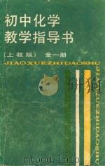 初中化学教学指导书  全1册  上教版（1988 PDF版）