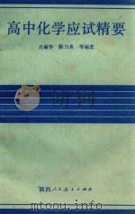 高中化学应试精要（1990 PDF版）