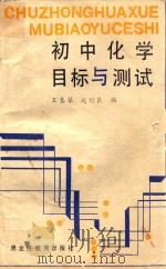 初中化学目标与测试 1991 PDF电子版封面 7531613972 王春琴,赵纪良编