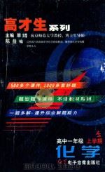 高才生系列  化学  高中一年级  上学期（ PDF版）