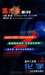 高才生系列  化学  高中二年级  上学期（ PDF版）
