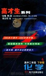高才生系列  化学  高中二年级  下学期（ PDF版）