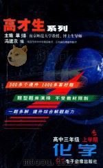 高才生系列  化学  高中三年级  上学期（ PDF版）