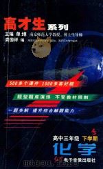 高才生系列  化学  高中三年级  下学期（ PDF版）