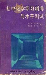 初中化学学习辅导与水平测试 1989 PDF电子版封面 7805022445 裘大彭等编著
