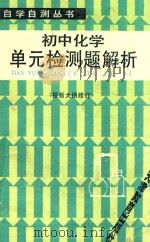 初中化学单元检测题解析 修订本 第2版 1987 PDF电子版封面 7530901311 裘大彭编