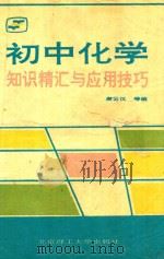 初中化学知识精汇与应用技巧 1991 PDF电子版封面 7810134728 唐云汉等编