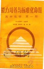 能力培养与标准化命题  第1册  高中化学（1988 PDF版）