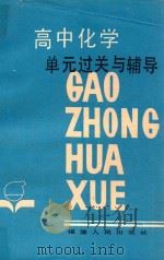 高中化学单元过关与辅导 第2版 1988 PDF电子版封面 7211005270 福州一中《单元过关与辅导》编写组编