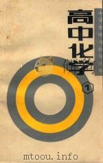 高中化学  第1册（1992 PDF版）
