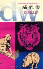 哺乳类 1986 PDF电子版封面 盛和林编