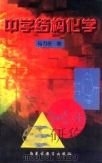 中学结构化学 1999 PDF电子版封面 7531134284 乌力吉著