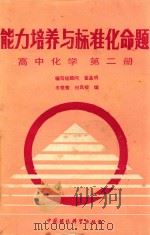 能力培养与标准化命题  高中化学  第2册（1988 PDF版）