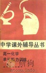 高一化学单元能力训练（1985 PDF版）