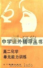 高二化学单元能力训练（1985 PDF版）