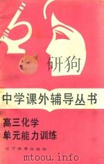 高三化学单元能力训练（1985 PDF版）