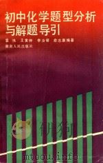 初中化学题型分析与解题导引   1989  PDF电子版封面  7217006953  王伟等编著 