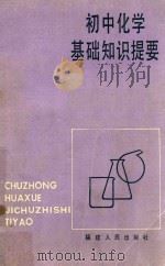 初中化学基础知识提要 1984 PDF电子版封面 福州市化学学会,福州市化学学校际教研组编