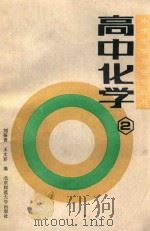中学生学习指导丛书 高中化学 第2册 1992 PDF电子版封面 7303005064 刘振贵,王文彩编