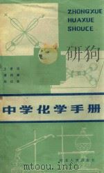 中学化学手册 1987 PDF电子版封面 王希通等编
