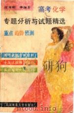 高考化学专题分析与试题精选 重点·趋势·预测 1993 PDF电子版封面 7303023720 汪秀刚等编著
