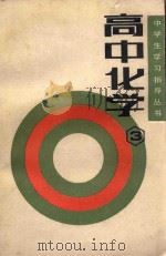 高中化学 第3册 1992 PDF电子版封面 7303005072 王美文等编著