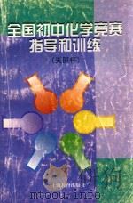 全国初中化学竞赛指导和训练 天原杯 1999 PDF电子版封面 753206204X 本书编写组编