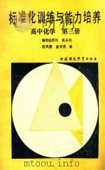标准化训练与能力培养 高中化学 第3册 1989 PDF电子版封面 7800105857 何凤楼,金渭英编
