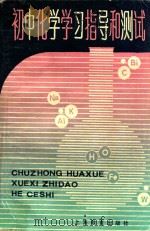 初中化学学习指导和测试 1990 PDF电子版封面 7532014339 孙元清等编