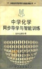 中学化学同步导学与智能训练 初中竞赛分册 1993 PDF电子版封面 780510803X 施国良主编;孔春明本册主编