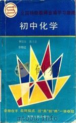 全国特级教师会编学习指南 初中化学 1992 PDF电子版封面 7201010964 何宗良,陈士良,徐祖迁编
