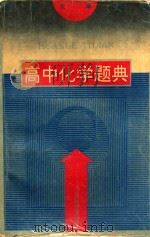 高中化学题典 1993 PDF电子版封面 7534515270 姚振松主编