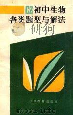 初中生物各类题型与解法 1989 PDF电子版封面 7539207205 本书编写组编