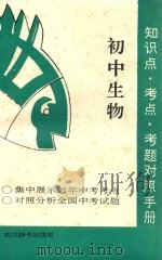 知识点·考点·考题对照手册 初中生物 1992 PDF电子版封面 7805432295 本书编写组编