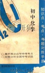 知识点·考点·考题对照手册 初中化学 1992 PDF电子版封面 7805432287 本书编写组编
