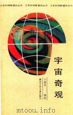 宇宙奇观 1989 PDF电子版封面 753530494X 卞德培编著