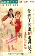 让孩子健康地走进社会  儿童社会医学   1991  PDF电子版封面  7502315217  金龙，张凤凯编著；李恩昌，宋宇虎主编；吴胜望，黄翠华等副主编 